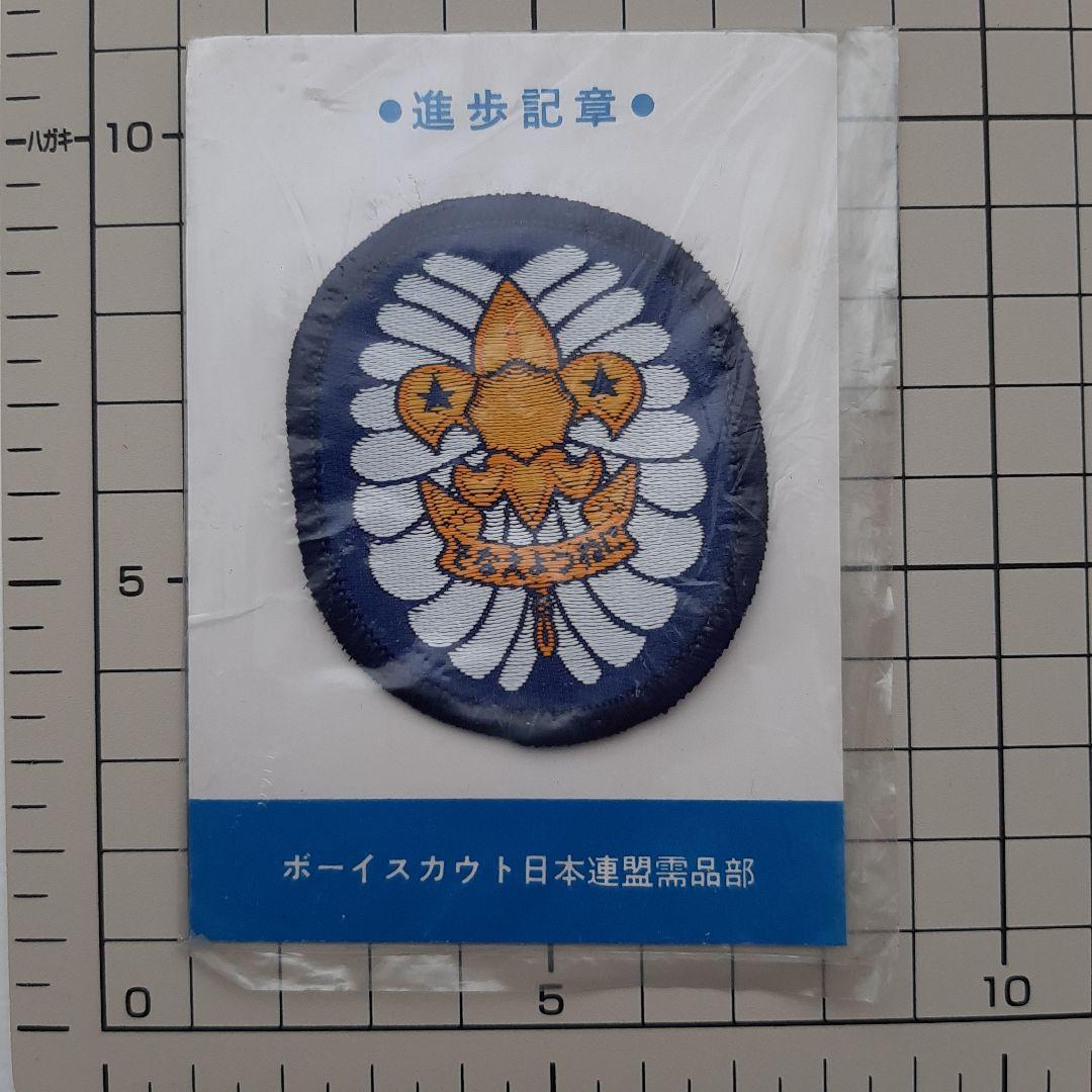 ボーイスカウト ワッペン No.307