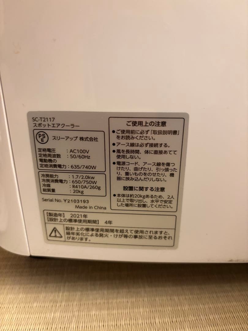 スリーアップ　スポットクーラー　SC-T2117