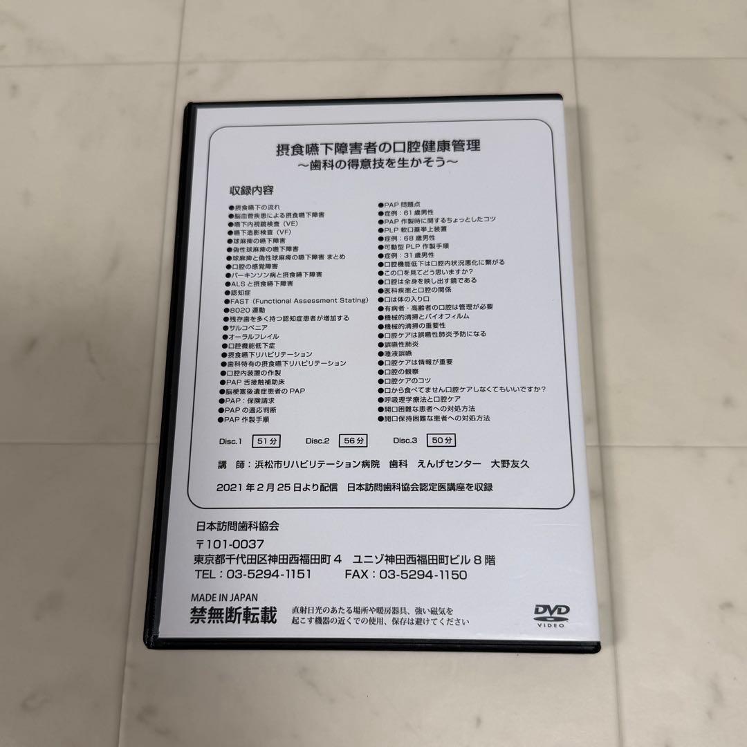 摂食嚥下障害者の口腔健康管理 DVD3枚組　歯科