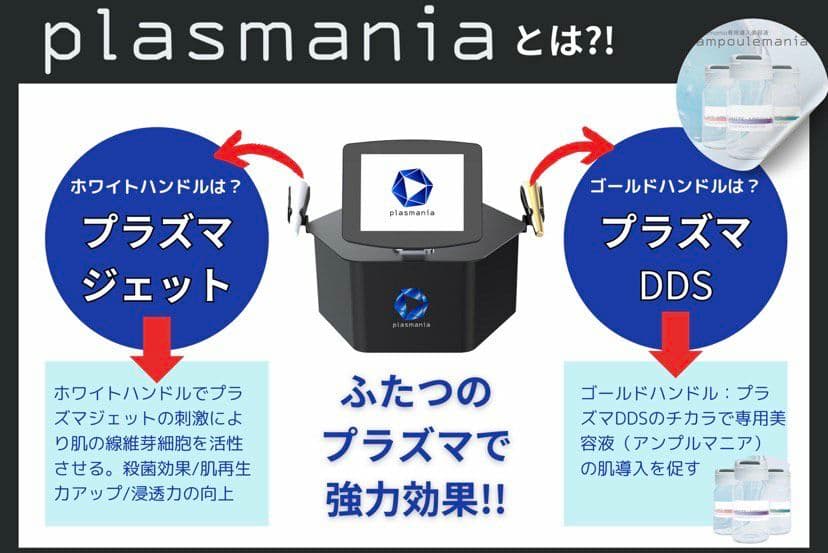plasmania プラズマ美容機器　プラズマニア
