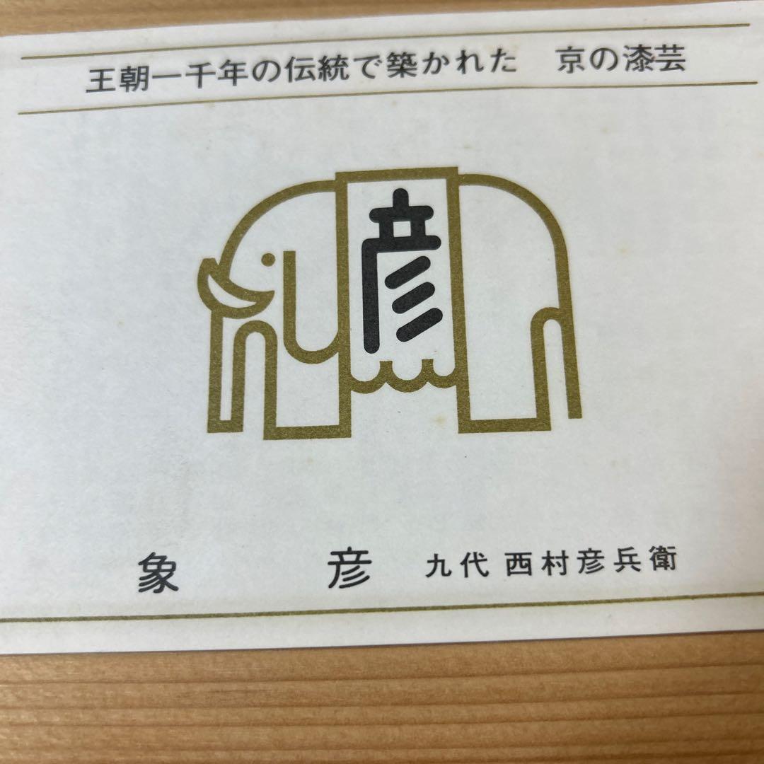 京都平安象彦　天然木　本漆塗　蒔絵　久美椀　金銀初梅　春蘭　伝統工芸品　高級漆器