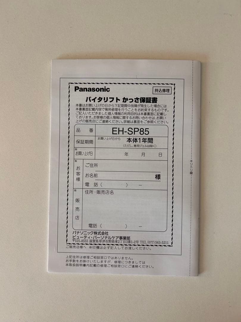 【美品】【充電器・説明書付】Panasonic バイタリフト かっさ