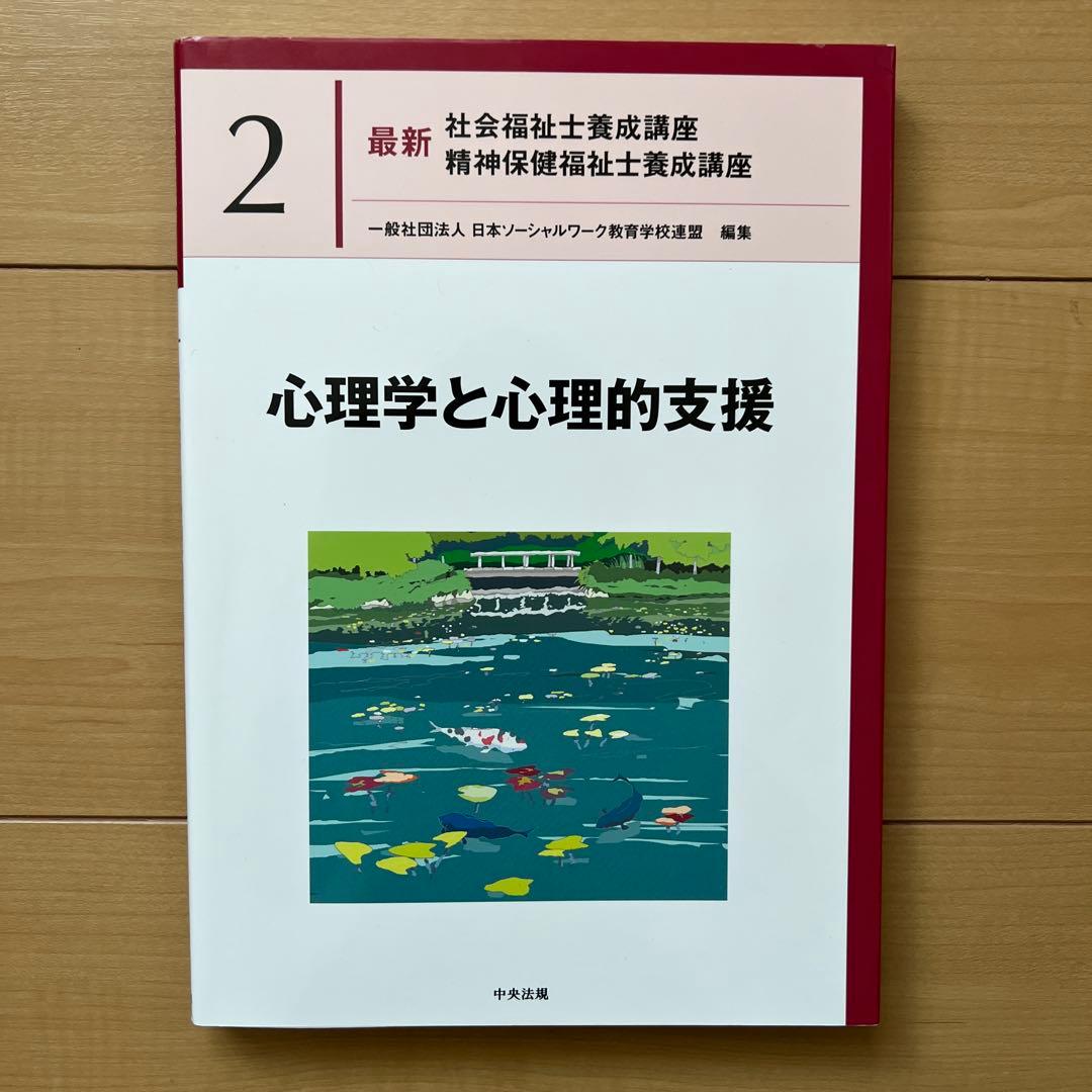 中央法規　最新社会福祉士養成講座　教科書　福祉サービスの組織と経営など全18冊
