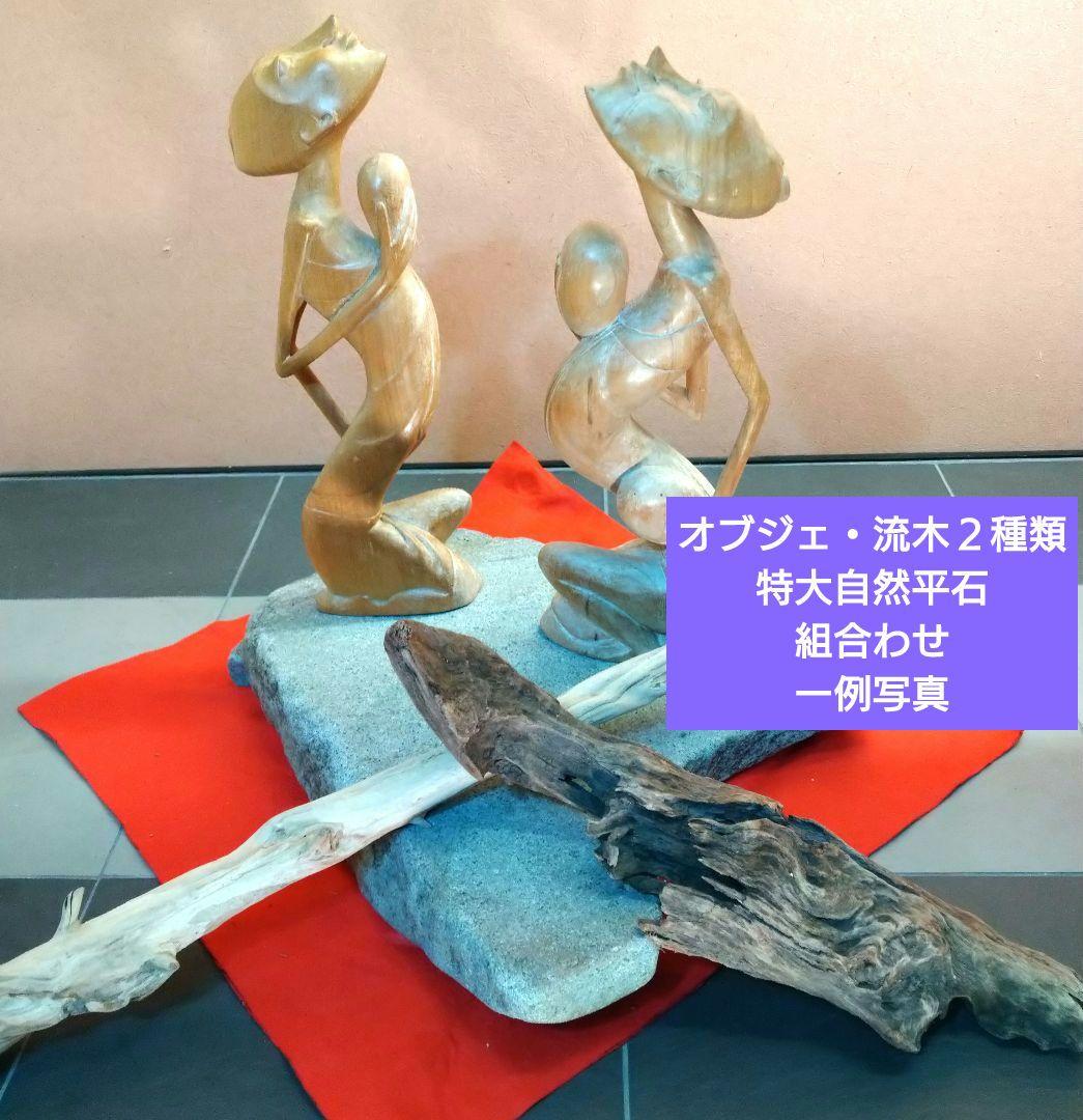 ♥【特大自然平石１３kg】＆【２種類流木】で♥インテリア・オブジェを更に豪華演出