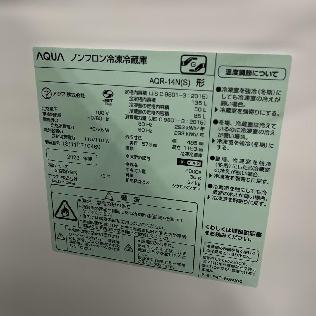 AQUA アクア 冷蔵庫 2023年製 135L AQR-14N