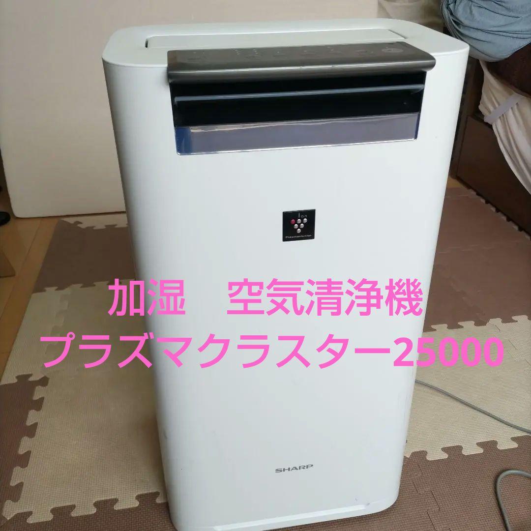 【中古】シャープ 加湿　空気清浄機 プラズマクラスター25000 2020年