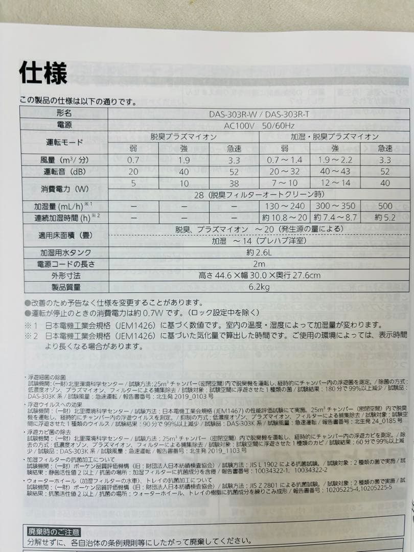 富士通ゼネラル　加湿脱臭機　プラズィオン　DAS-303R-W　2024年製