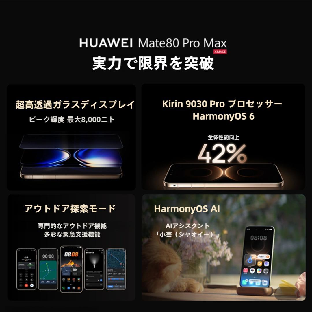【新品未開封】HUAWEI Mate 80 Pro Max 16GB/512GB
