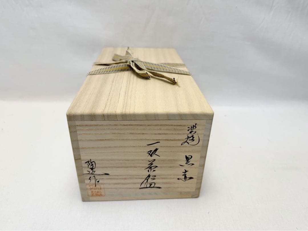 未使用 茶道具 林陶造 黒楽銘 洗心 赤楽銘 知足 前大徳寺柳生紹尚書付 共箱