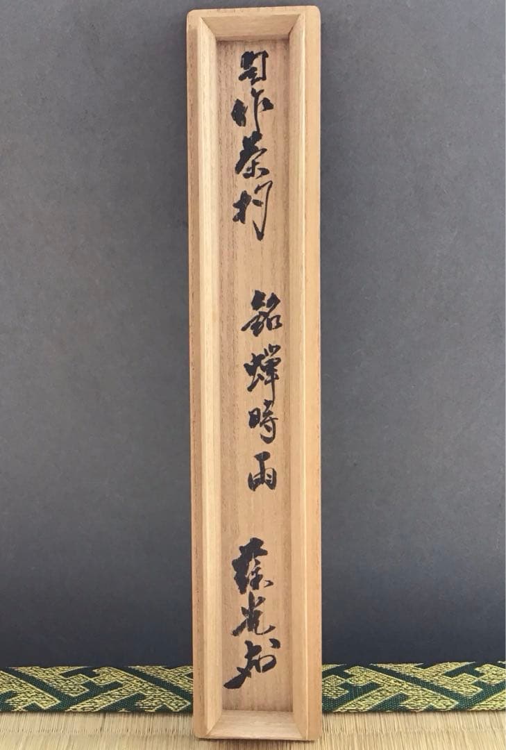 茶道具　茶杓　銘:蟬時雨　十一代松尾宗倫作　葆光斎書付　共筒　共箱　S56CS