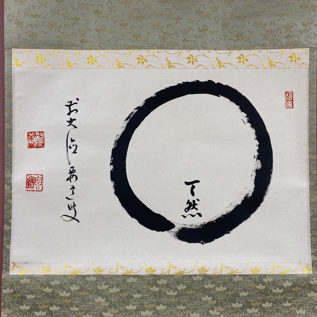 美品 掛け軸 大徳寺 雪尾要道作「円相 天然」共箱 禅語 茶掛け