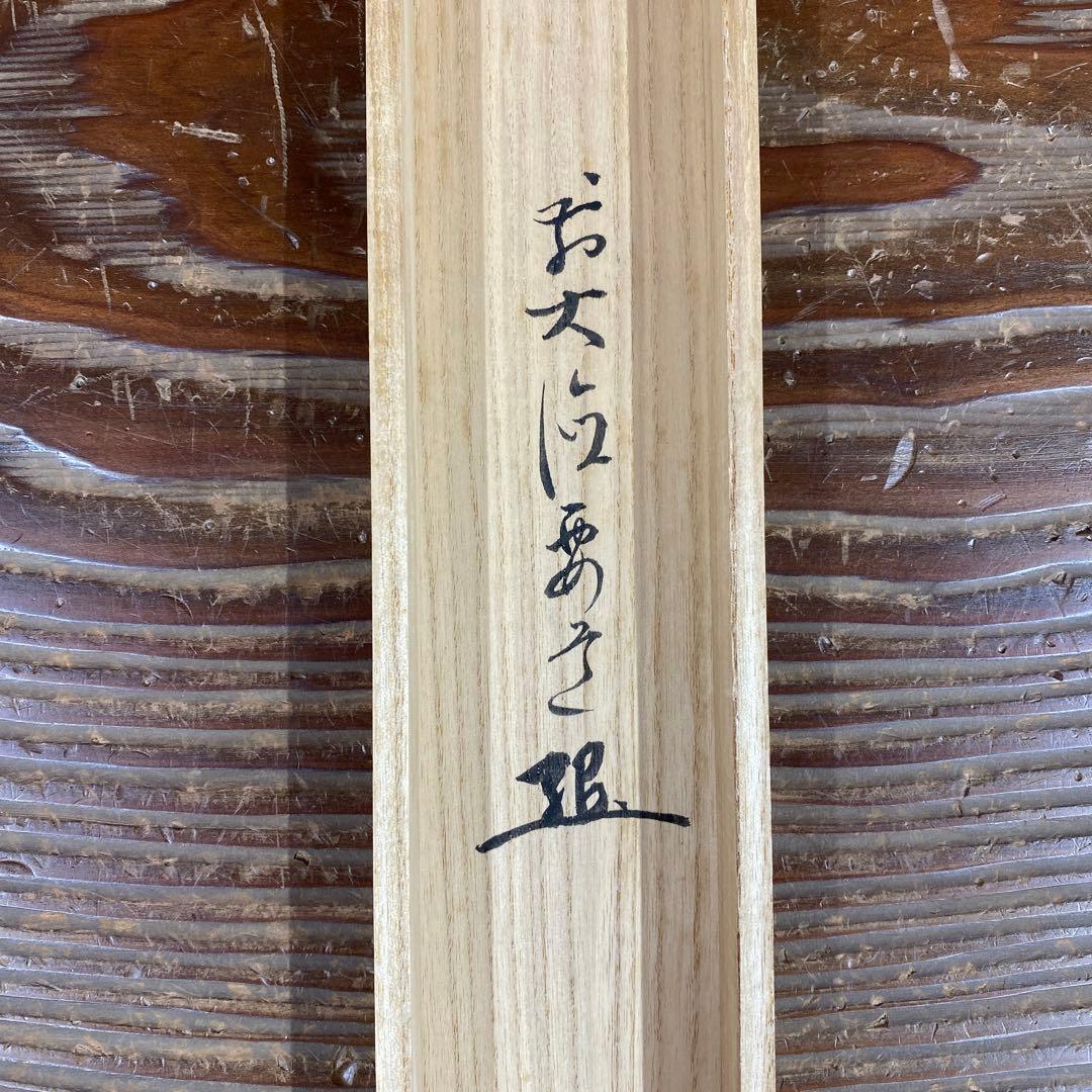 美品 掛け軸 大徳寺 雪尾要道作「円相 天然」共箱 禅語 茶掛け