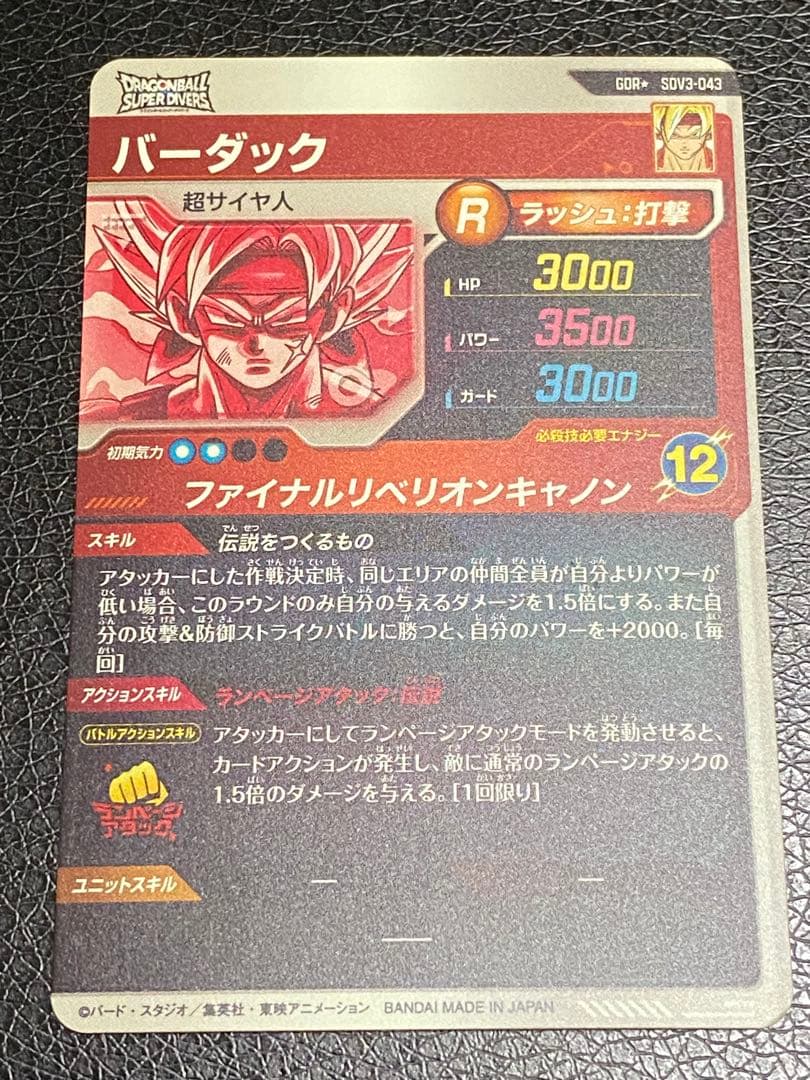 ドラゴンボールスーパーダイバーズ SDV3-043 バーダック パラレル