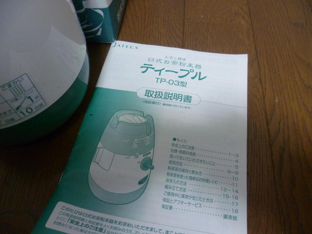 JATECX ジャテックス 臼式お茶粉末器 ティープル TP-03