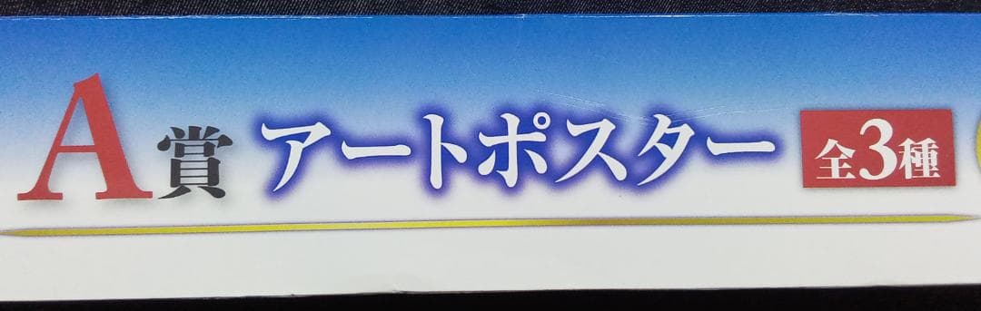 一番くじ　Fate/stay night　A賞　アートポスター　by CLAMP