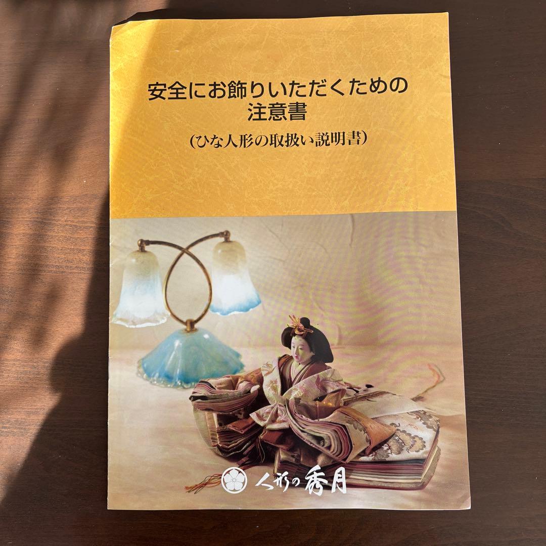 ★人形の秀月・美品★ひな人形 三段飾り（取扱説明書付き）