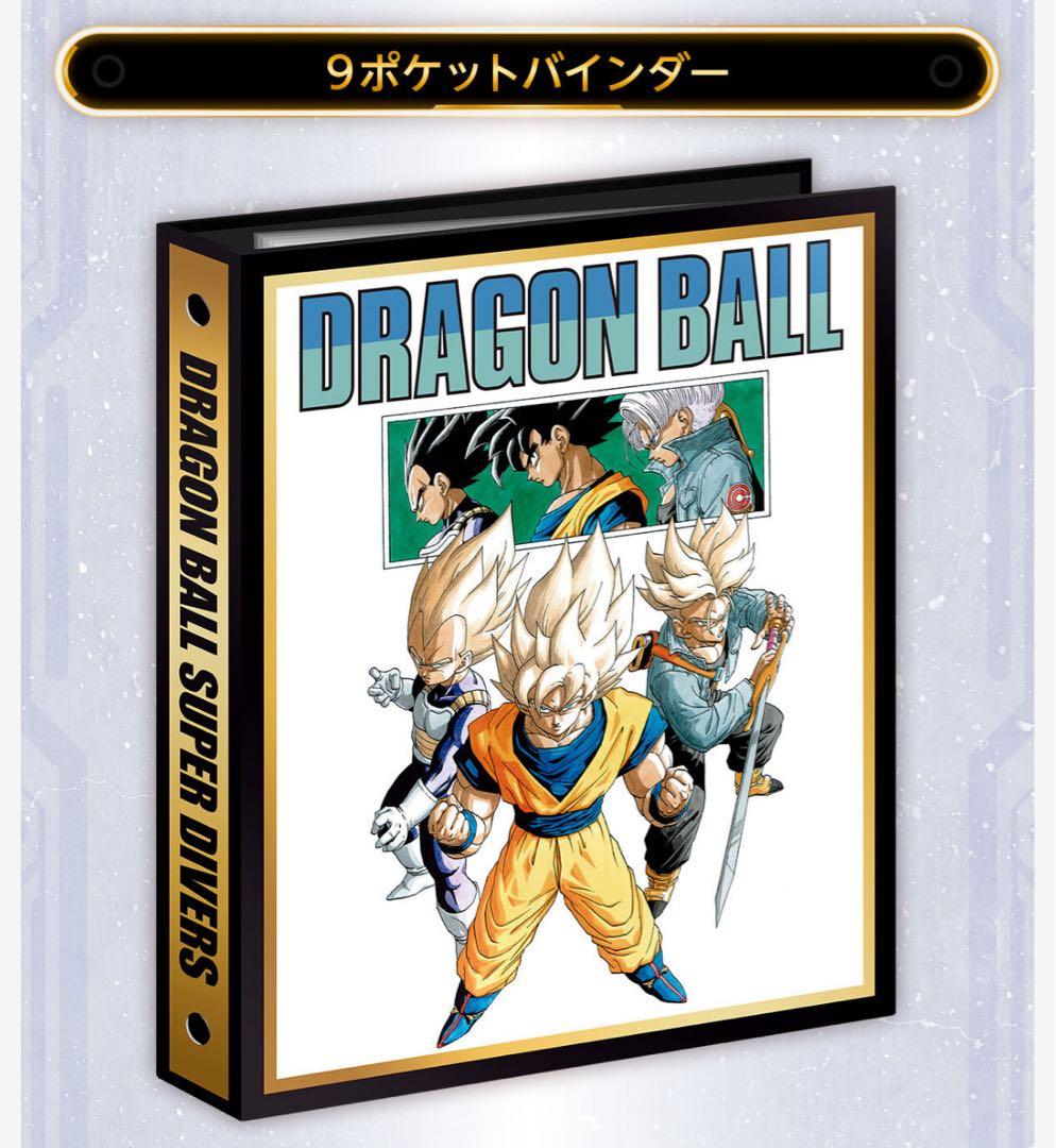 ドラゴンボール スーパーダイバーズ 9ポケットバインダー