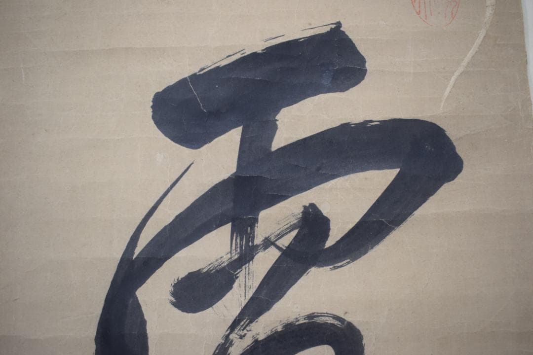 即非/黄檗宗/即非如一/一文字/雪/ハガシ、マクリ/掛軸☆宝船☆Y-964　JM