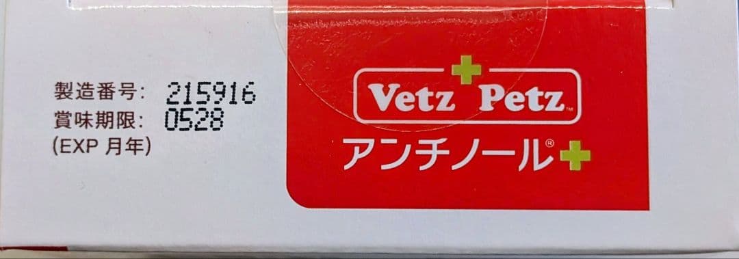 Vetz Petz アンチノールプラス 90粒 正規品