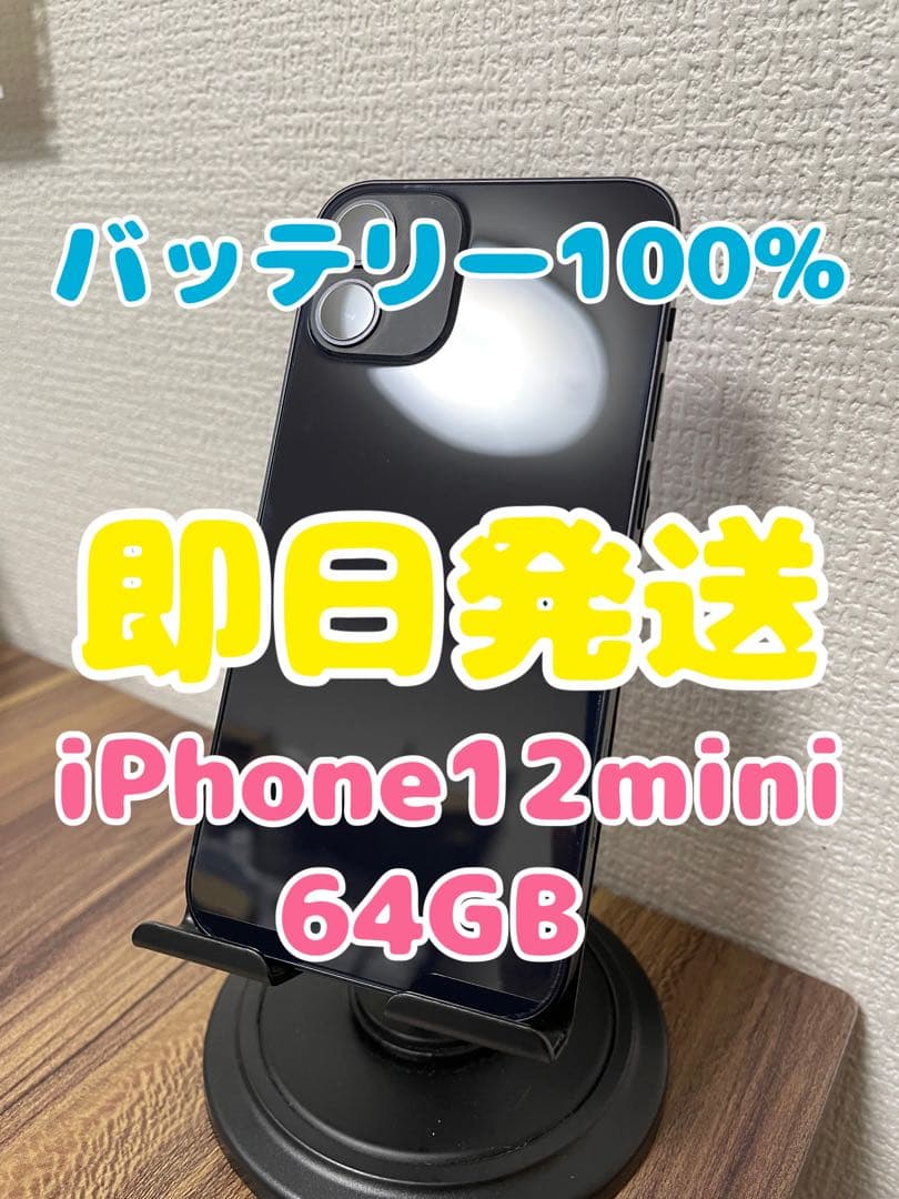 45【即日発送】バッテリー100% iPhone12mini ブラック 64GB