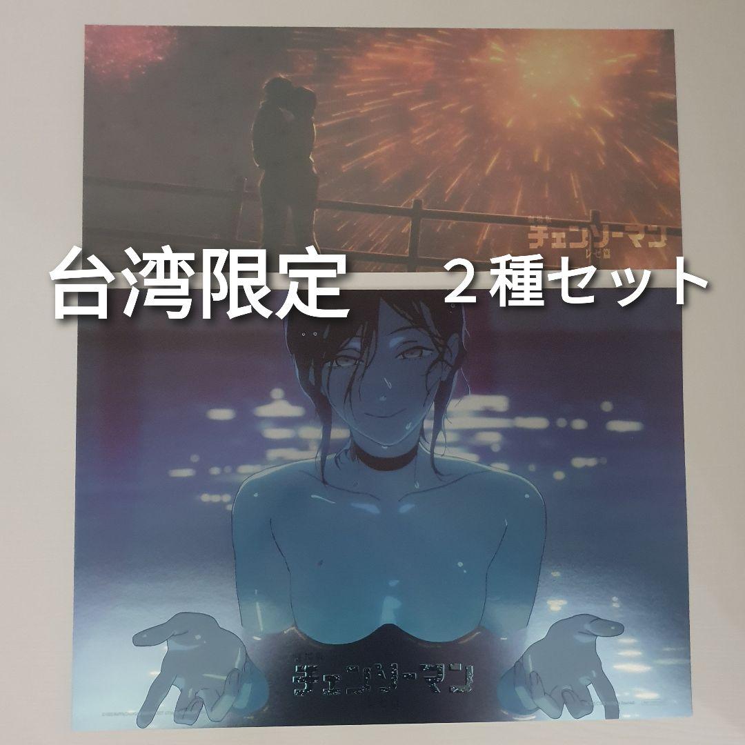 チェンソーマン レゼ編 映画 特典 台湾 A3ポスター 花火 2種セット