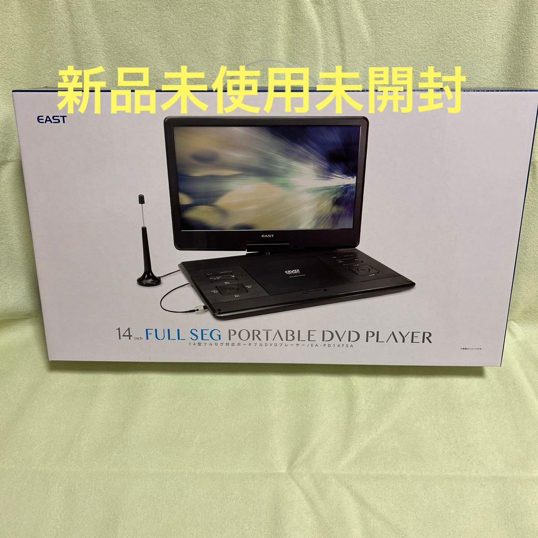 EAST 14インチ フルセグ ポータブル DVDプレーヤー