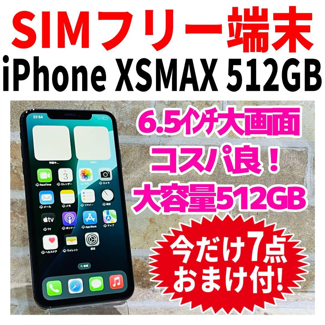 SIMフリー iPhoneXSMAX 512GB スペースグレイ 新品バッテリ－