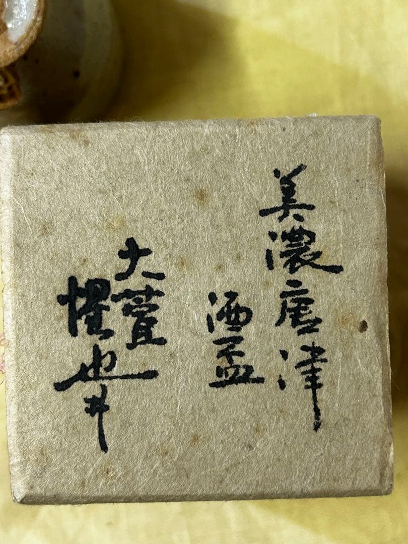 処分価格　豊場 惺也 作 美濃唐津 酒盃 未使用品