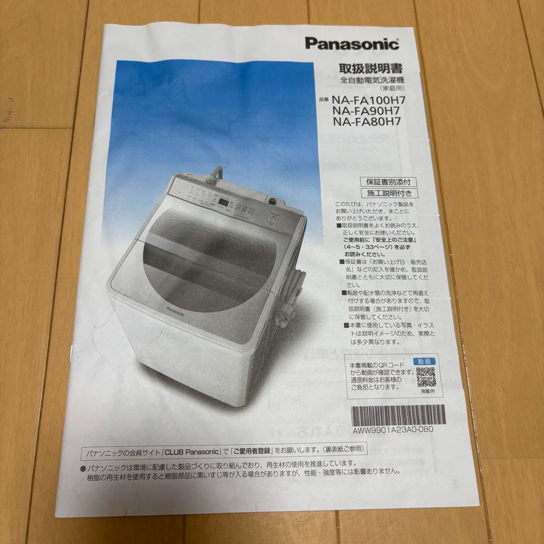 1/22まで直接引取　パナソニック洗濯機2019年製10キロNA-FA100H7
