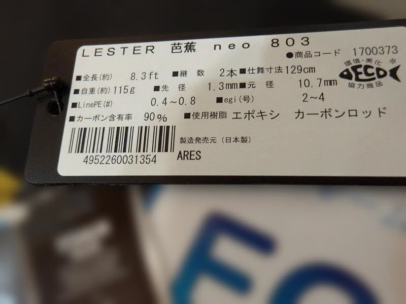 アレス　Lester 芭蕉　neo 803 エギングロッド 8.3ft