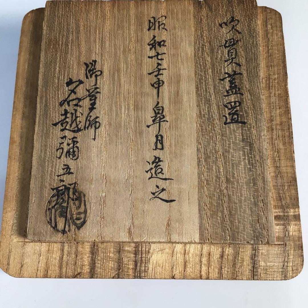 Ｍ３３８　蓋置　『銅製』『釜師　名越弥五郎(昌次)造』『吹貫蓋置』　共箱　茶道具