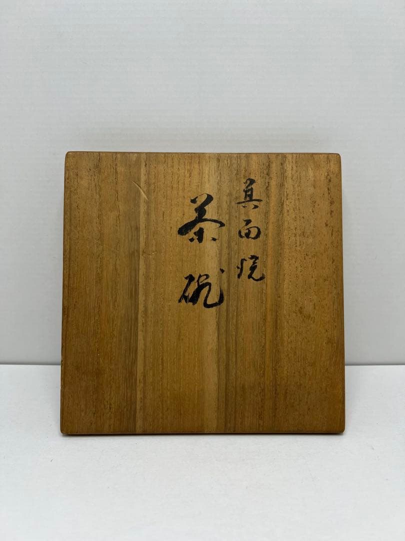 志典女作　箕面焼　茶碗　箕山