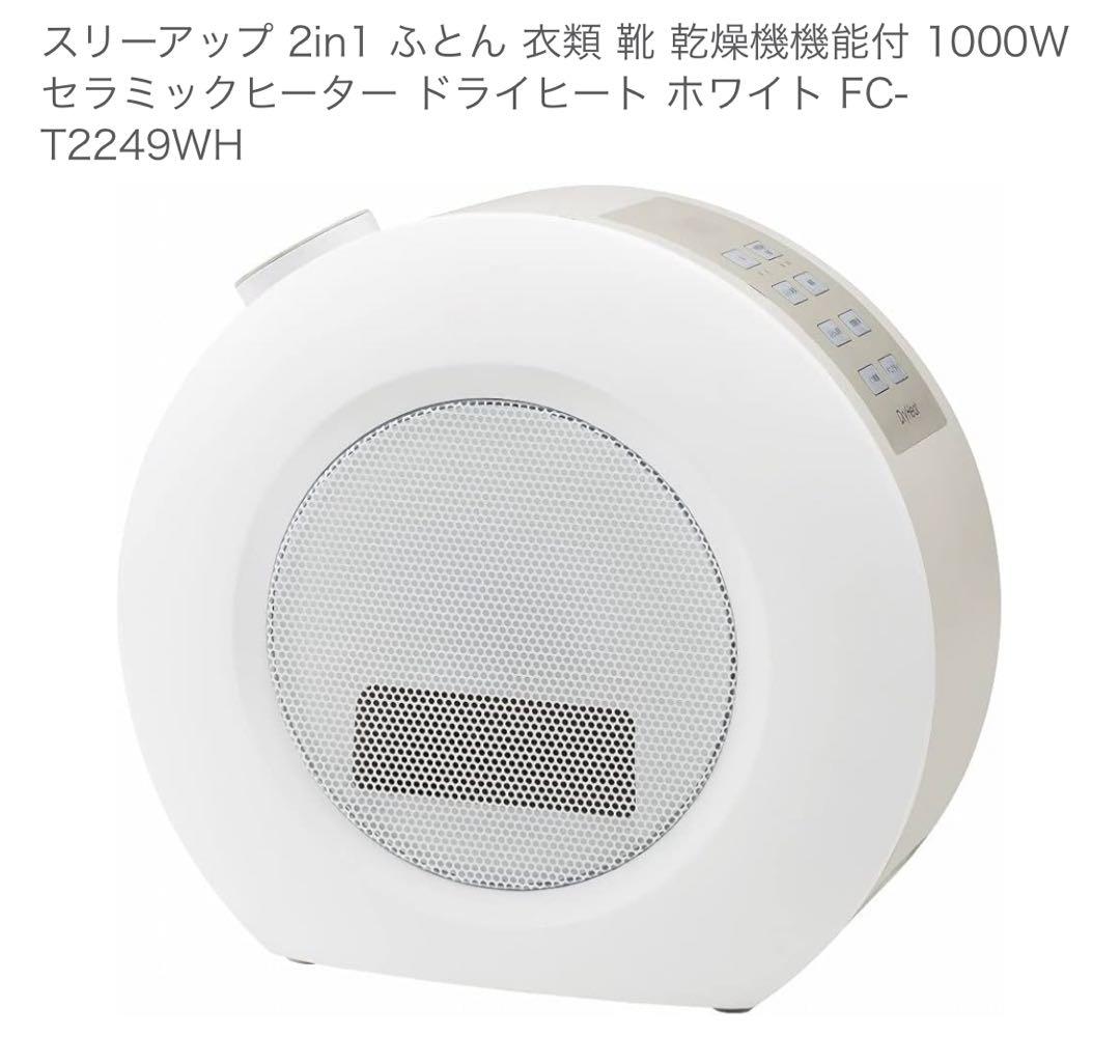 布団乾燥機能＆衣類乾燥機能付きセラミックヒーター