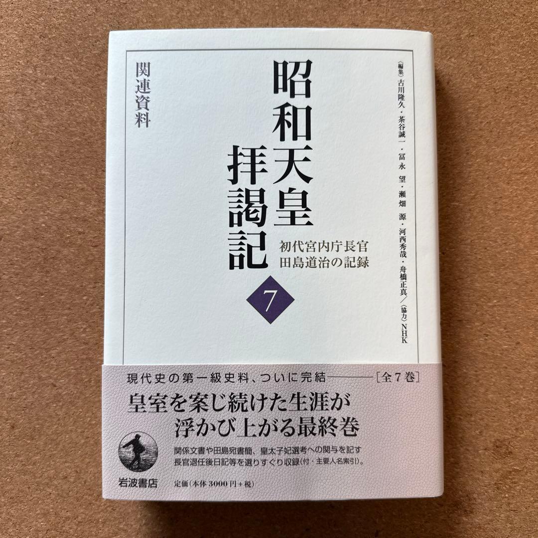 昭和天皇拝謁記 全7巻 初代宮内庁長官 田島道治の記録