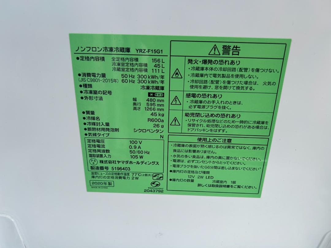 【福岡市限定】冷蔵庫 ヤマダ 2020年製 156L【安心の3ヶ月保証】