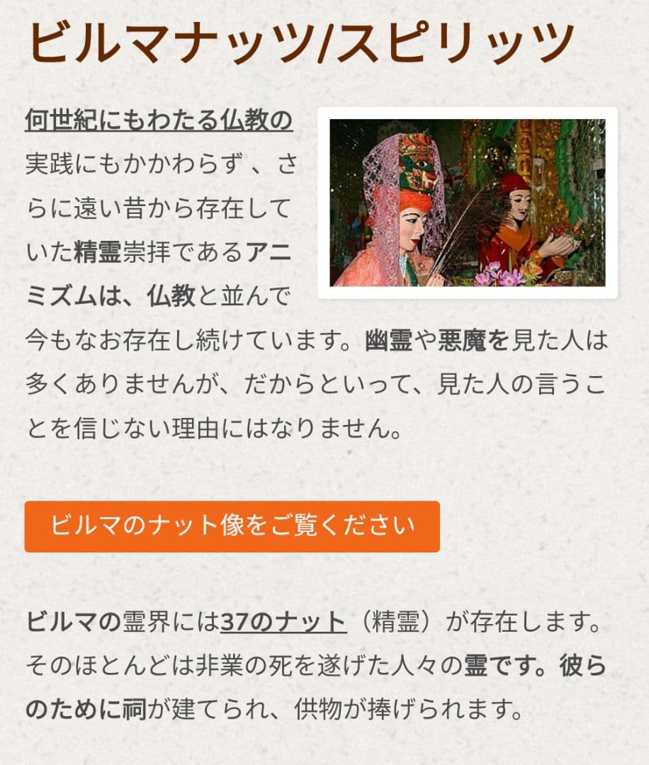 ミャンマー　ナッちゃん　100歳　ナット　精霊信仰　女性霊供養　　呪物