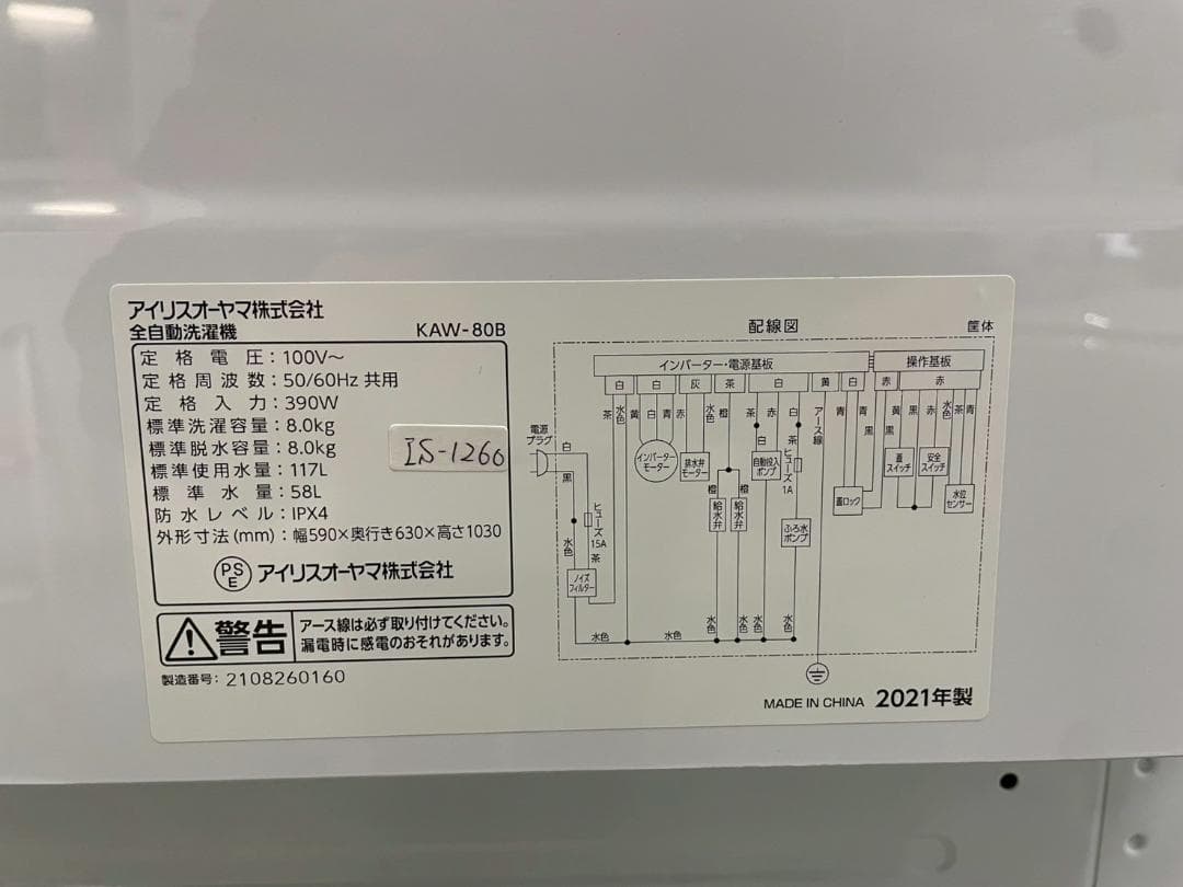 大阪送料無料★3か月保障付き★8kg★2021年★KAW-80B★IS-1260