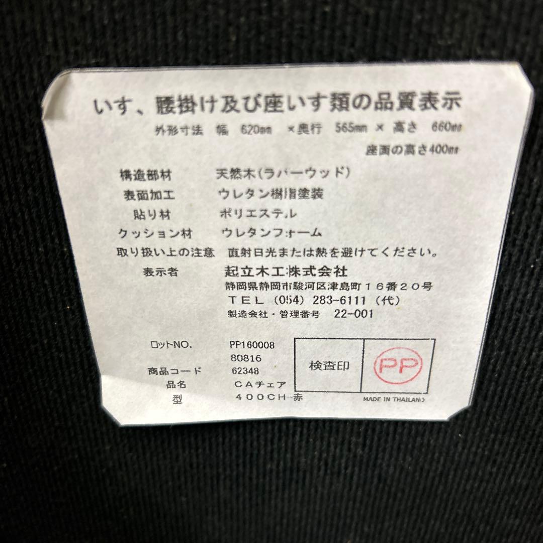 ダイニングチェア KIRITSU 起立木工 CAチェア 400CH-赤