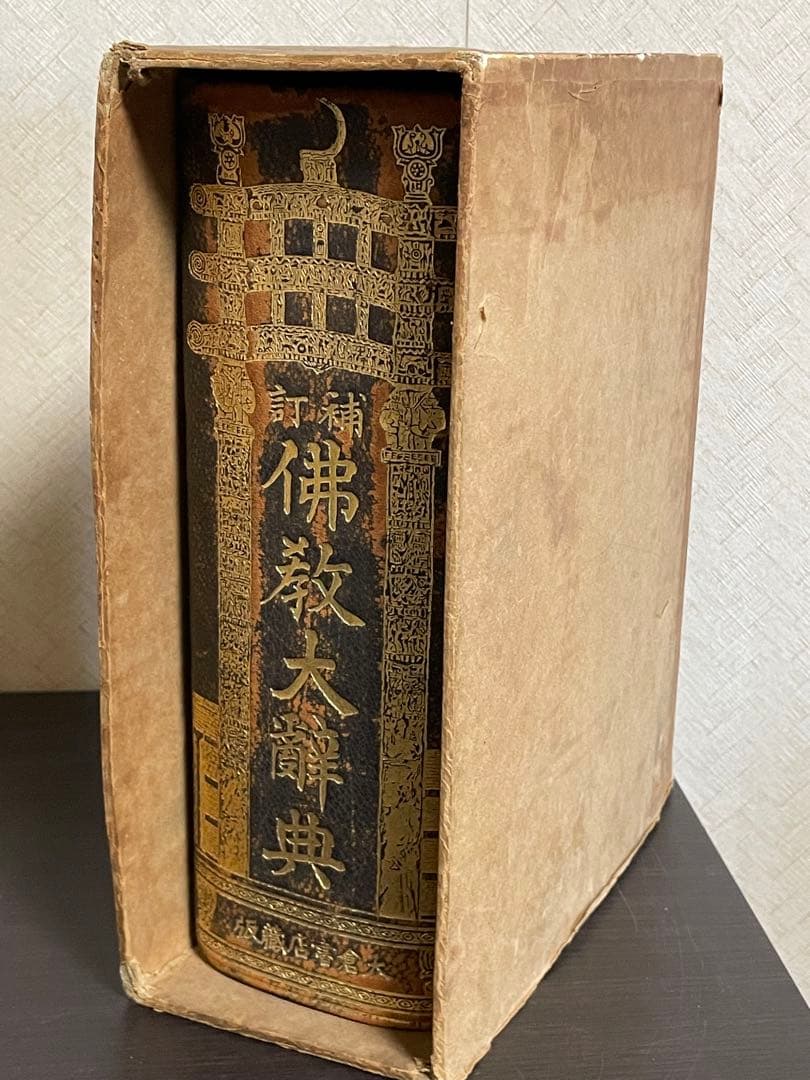 100年前の仏教大辞典/古書/約2000ページ/古文書/和本/時代/辞書/稀少品
