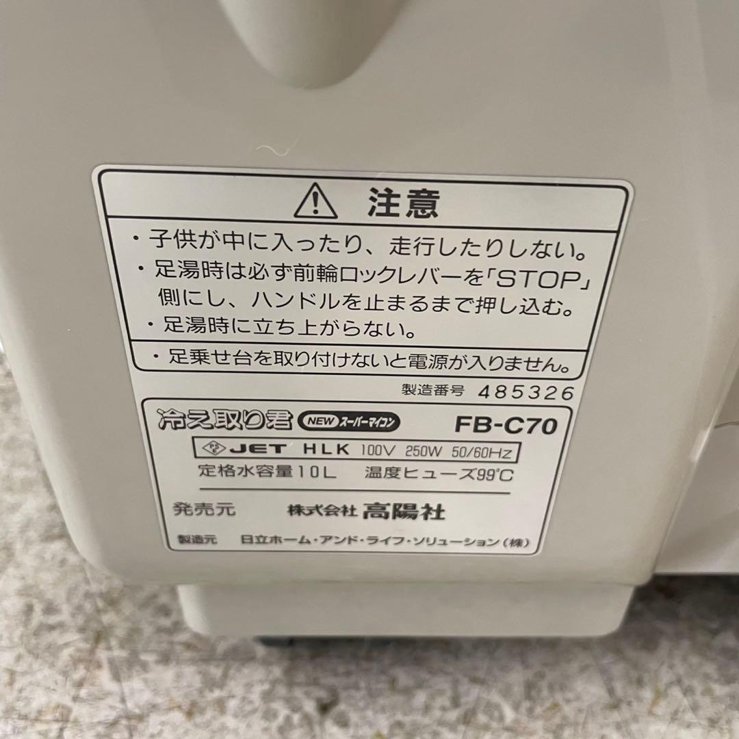 □　高陽社　冷え取り君　NEWスーパーマイコン　FB-C70　足湯