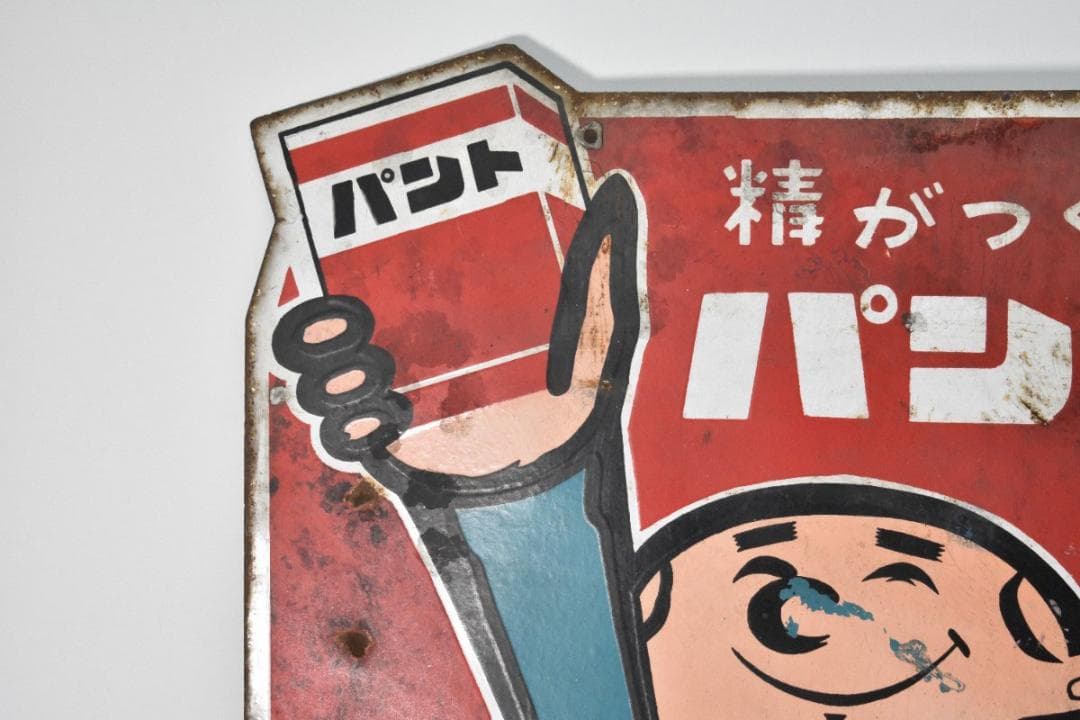 希少 古い 両面 ホーロー看板 第一製薬 精がつくパント錠 約60×46cm