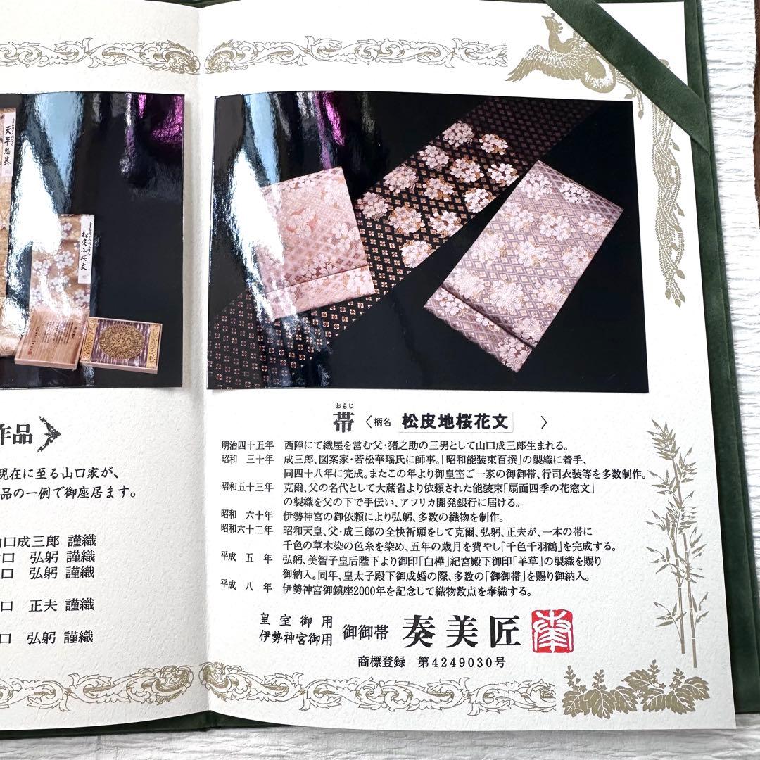 皇室御用 御御帯 山口美術織物 山口弘躬監修 松皮地桜花文袋帯 桐箱 証紙あり