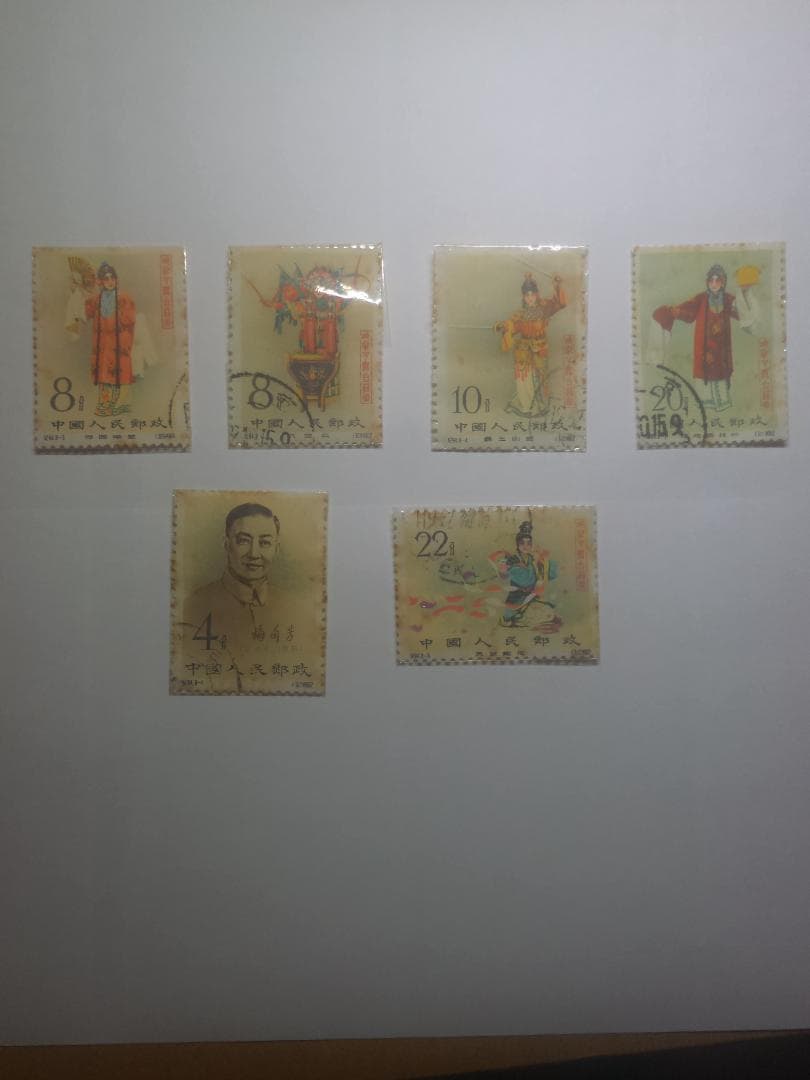 A*C様 【中国切手】梅蘭芳舞台芸術 ８種中６種！ 消印あり (m①)