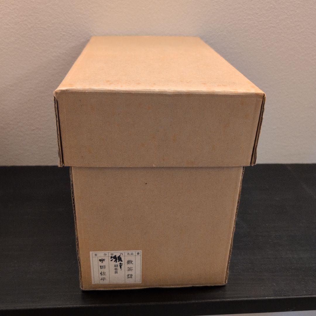 左平窯　宇田隆和　刷毛目　数茶碗　10客　共箱