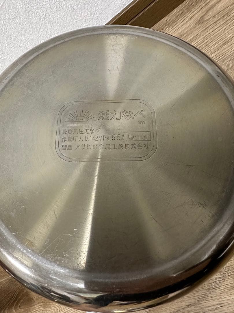 アサヒ軽金属　スーパー活力なべSW 5,5L 家庭用圧力鍋