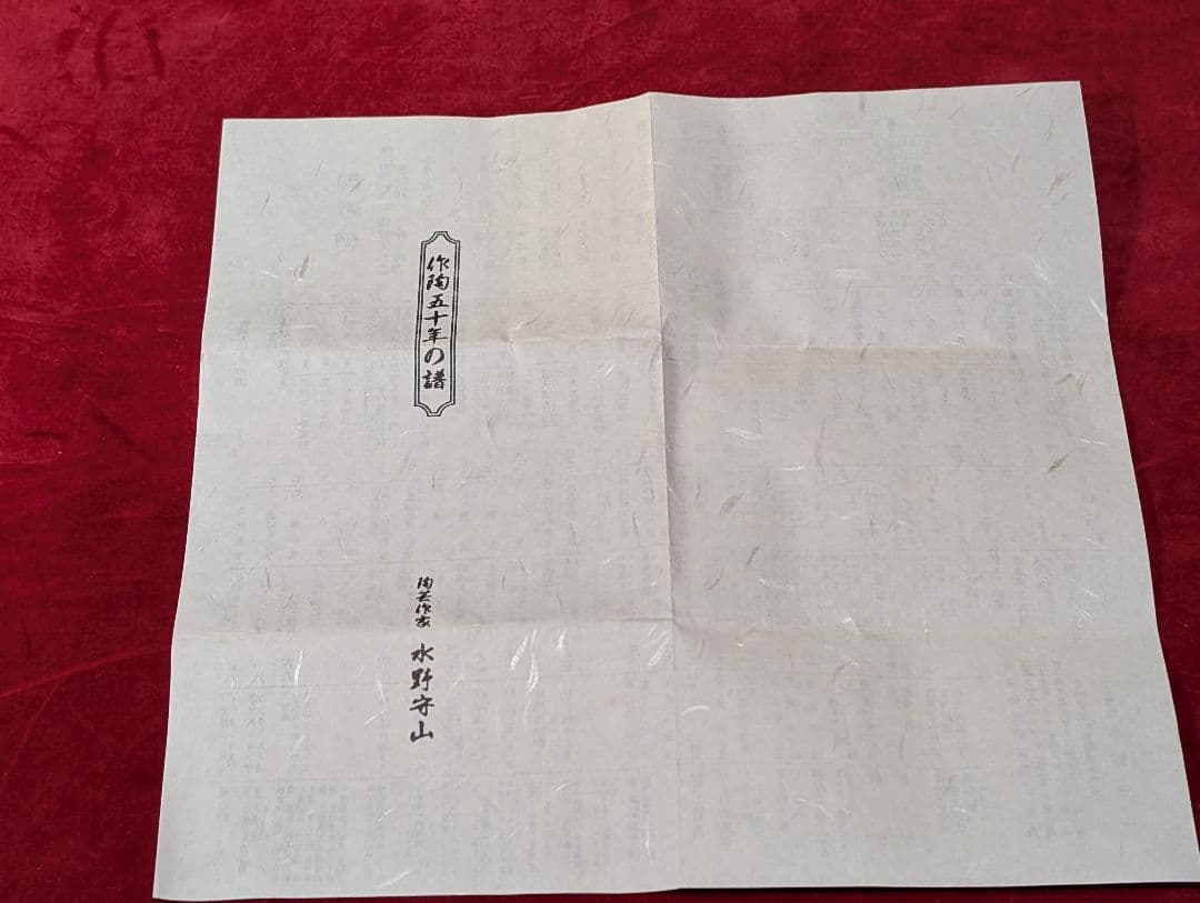 茶道具　天目茶碗　水野守山