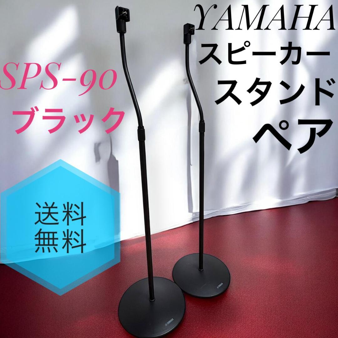 ☆ ヤマハ SPS-90 B ブラック スピーカースタンド ペア