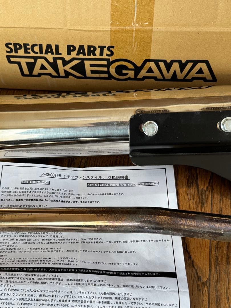 かずぽんさん専用TAKEGAWA P-SHOOTER マフラー