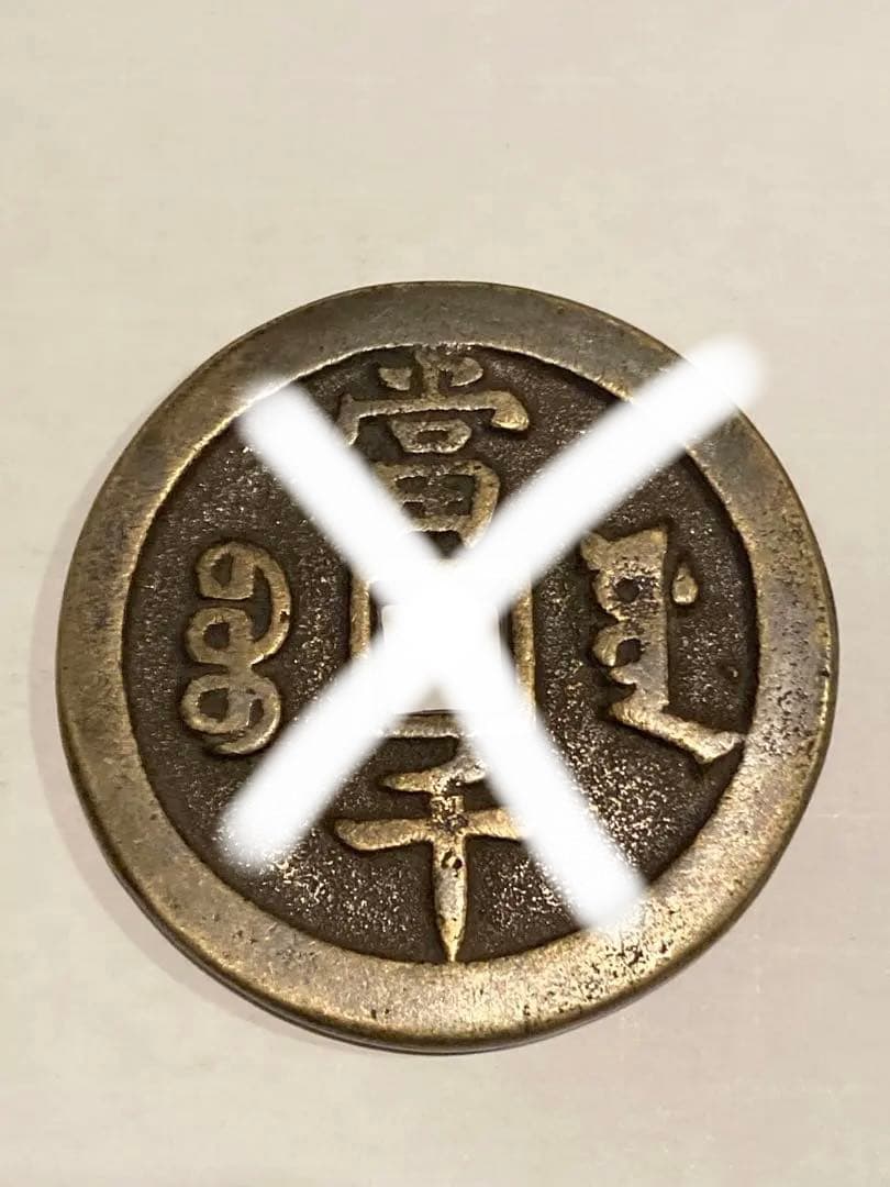 中国古銭　絵銭　穴銭　大型　5点　まとめて