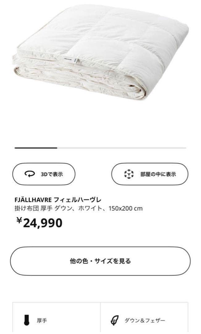 【とらねこ】イケア 厚手掛け布団 ダウン&フェザー 150×200cm